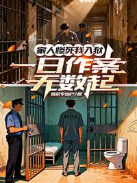 家人惨死我入狱，一日作案无数起