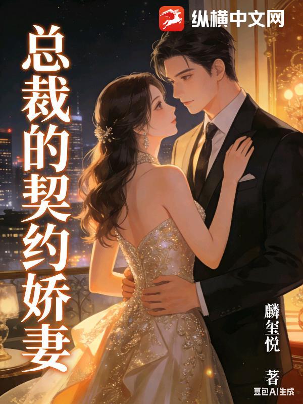 总裁的契约娇妻