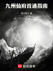 九州仙府首通指南